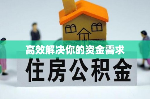 昔阳高效解决你的资金需求