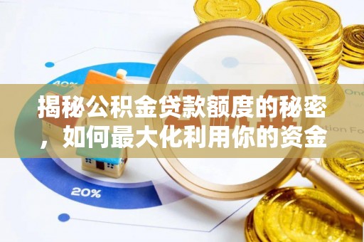 昔阳揭秘公积金贷款额度的秘密，如何最大化利用你的资金