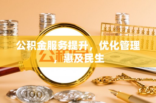昔阳公积金服务提升，优化管理，惠及民生
