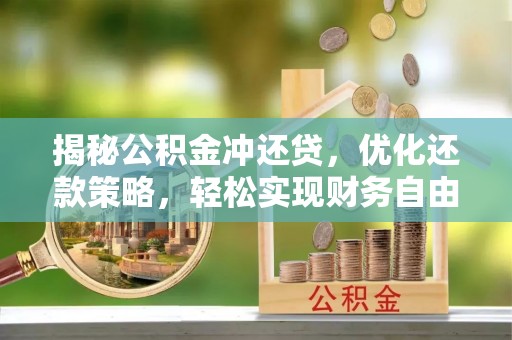 昔阳揭秘公积金冲还贷，优化还款策略，轻松实现财务自由