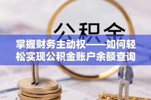 昔阳掌握财务主动权——如何轻松实现公积金账户余额查询