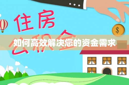 昔阳如何高效解决您的资金需求