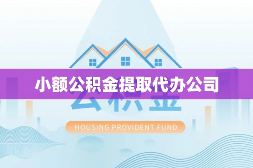 昔阳小额公积金提取代办公司