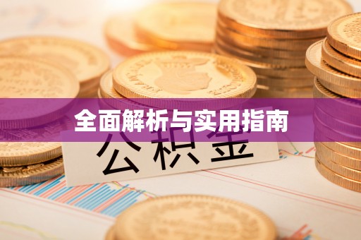 昔阳全面解析与实用指南