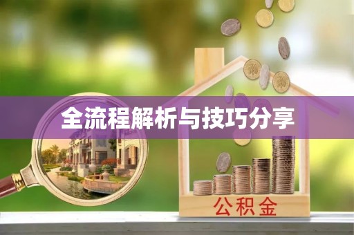 昔阳全流程解析与技巧分享